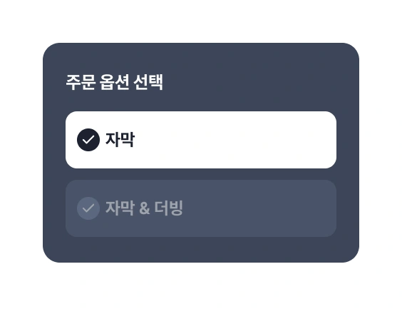 옵션 고르기 이미지