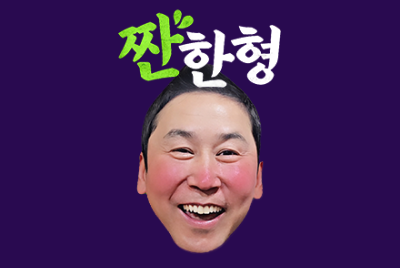 짠한형 신동엽님의 대표 이미지