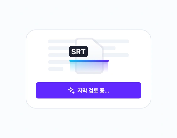 자막 검토 및 번역 준비